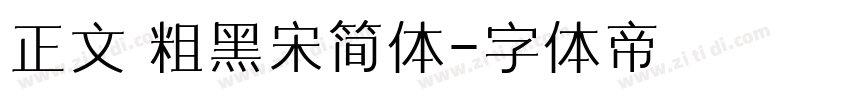 正文 粗黑宋简体字体转换